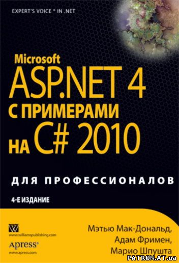 Microsoft ASP.NET 4 с примерами на C# 2010 для профессионалов