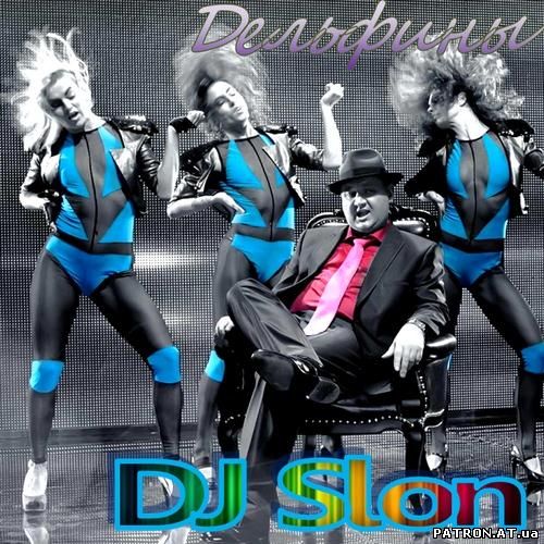 DJ Slon - Дельфины (2011)