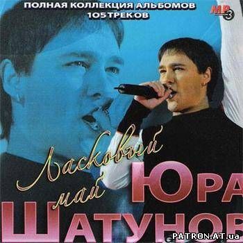 Юра Шатунов - Collection 9 альбомов