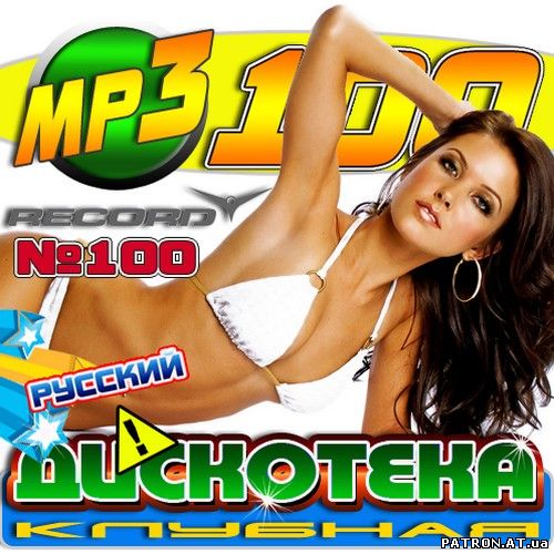 Клубная дискотека №100 Русский (2011)