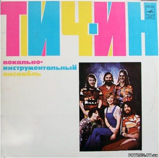 "TEACH-IN" - "Тич-Ин" (1974)