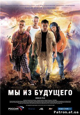 Мы из будущего (2008) DVDRip