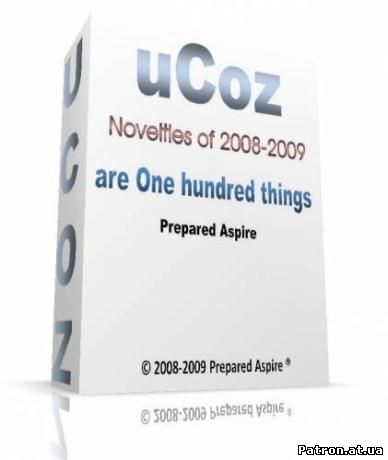 Пак скриптов для uCoz за период 2008 год , картинка номер 169606