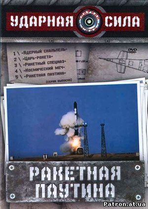 Ударная сила. Ракетная паутина (2008) DVDRip